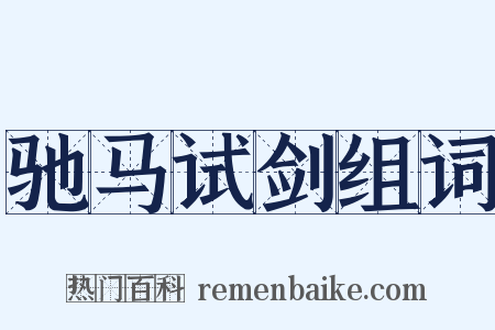 驰马试剑组词是什么意思的图片